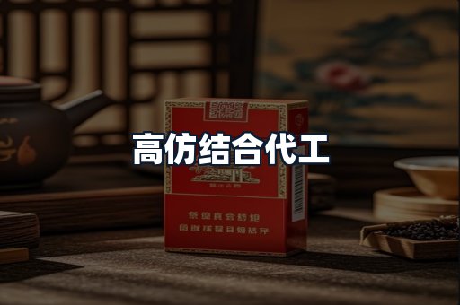 高仿结合代工
